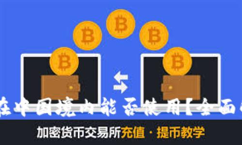 Coinbase在中国境内能否使用？全面解析与解答