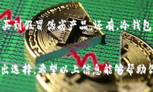 biao ti/biao ti国外哪个冷钱包好？选购指南与推荐/biao ti

冷钱包, 加密货币, 数字资产安全, 硬件钱包, 软件钱包/guanjianci

引言
随着数字货币的普及，越来越多的人开始关注如何安全存储他们的加密资产。冷钱包被广泛认为是最安全的存储方式，因为它不与互联网连接，降低了被黑客攻击的风险。在市场上有许多种类的冷钱包可供选择，用户常常感到困惑。那么，国外哪个冷钱包好呢？本文将深入探讨这一话题，并为您提供详细的选购指南和推荐。

冷钱包的类型与工作原理
冷钱包主要分为两种类型：硬件钱包和软件钱包。硬件钱包是专门为存储加密货币而设计的物理设备，如Ledger和Trezor；而软件钱包则是安装在设备上的应用程序，包括移动及桌面钱包。
冷钱包的核心工作原理在于它与互联网的完全隔离。在使用冷钱包进行交易时，用户通常需要首先将所需的交易信息输入到联网的设备中，然后将其转移到冷钱包进行签名，最后再将已签名的交易上传到网络上。这种方式显著提高了资产的安全性。

如何选择适合自己的冷钱包
选择冷钱包时需考虑多个因素，包括安全性、易用性、支持的加密货币种类、社区及客户支持、价格等。以下是几点具体建议：
ul
    li安全性：选择在业界有良好声誉的冷钱包品牌，查看其安全功能，如多重签名、硬件安全模块等。/li
    li用户友好度：操作界面需简单直观，以便快速上手，避免因为不熟悉操作而导致的错误。/li
    li支持的加密货币：确保冷钱包支持你所持有的加密货币。如果是多币种投资者，选择支持多种币的冷钱包更为实用。/li
    li预算：冷钱包的价格通常在几十到几百美元不等，应根据自身需求确定预算。/li
/ul

国外几款热门冷钱包推荐
以下是几款在国际市场上备受推荐的冷钱包，适合不同需求的用户：

h4Ledger Nano S/X/h4
Ledger是一家法国公司，其推出的Nano S与Nano X是市场上最流行的硬件钱包之一。Ledger Nano S价格相对较低，适合初学者；而Nano X则具备蓝牙功能，便于移动端使用。Ledger钱包支持多种加密货币，用户反馈良好。

h4Trezor Model T/h4
Trezor钱包由SatoshiLabs开发，以其优越的安全性和用户友好的界面著称。Model T是其高端型号，具备触摸屏和多种加密货币支持。不过Trezor相对价格较高，适合对安全性有较高要求的用户。

h4KeepKey/h4
KeepKey是由ShapeShift推出的硬件钱包，它的设计简约且便于操作，价格相对合理。与其他钱包相比，KeepKey在UI设计上更具现代感，适合刚入门的用户。

h4冷钱包软件推荐/h4
对于不希望投入太多硬件成本的用户，Armory和Exodus等软件冷钱包也是不错的选择。Armory以安全性高而著称，适合有一定技术背景的用户；而Exodus则以其友好的用户界面和多币种支持受到欢迎。

常见问题解答

h41. 冷钱包和热钱包的区别是什么？/h4
冷钱包与热钱包的主要区别在于它们的连接状态。热钱包是在线钱包，例如交易所钱包和移动应用，因常与互联网连接，容易受到黑客攻击；而冷钱包则是物理设备或离线软件，因此更安全，但使用上相对复杂。选择哪种钱包取决于你的使用习惯和安全需求。

h42. 冷钱包安全吗？它能防御哪些攻击？/h4
冷钱包通常被认为是最安全的加密货币存储方式之一。它们能够有效防止网络攻击、木马病毒、钓鱼攻击等常见在线威胁。因为冷钱包不连接互联网，黑客无法直接访问其中的资产。此外，许多冷钱包提供多重身份验证等安全措施，增加了安全性。

h43. 如何存储我在冷钱包中的加密货币？/h4
存储加密货币在冷钱包中相对简单。首先，你需要生成一个密钥对：公钥用于接收资产，而私钥用于签署交易。将私钥保存在冷钱包中，确保它不会被暴露，并定期备份。如果冷钱包丢失或损坏，只需用备份恢复即可。

h44. 冷钱包有哪些品牌和型号值得推荐？/h4
在选择冷钱包时，市场上有几个知名品牌，值得推荐的包括Ledger、Trezor、KeepKey和冷钱包软件如Armory和Exodus等。每种钱包都有其优缺点，用户可根据自己的需求和预算进行选择。例如，如果你喜欢移动设备的便捷，Ledger Nano X是一个不错的选择；如果你看重安全性和使用体验，Trezor Model T可能更合适。

h45. 使用冷钱包有哪些注意事项？/h4
使用冷钱包时需确保妥善保管私钥和助记词，切勿在网络上公开或存储。同时，应定期更新钱包固件，确保安全性。购买时要确保官网正品，以防购买到假冒伪劣产品。还有，冷钱包一旦丢失，可能导致无法恢复资产，因此务必养成备份的好习惯。

总结
选择合适的冷钱包对于保护你的加密资产至关重要。无论你是入门者还是经验丰富的投资者，都应了解不同冷钱包的优缺点，并根据自身需求做出选择。希望以上信息能够帮助你在这个纷繁复杂的市场中找到合适的冷钱包。