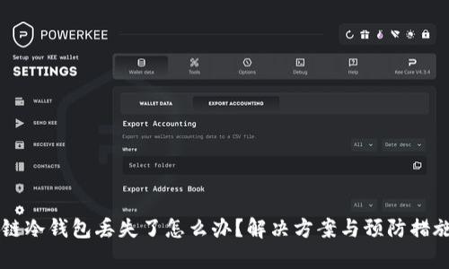 区块链冷钱包丢失了怎么办？解决方案与预防措施解析