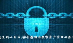 冷钱包支持人民币：安全