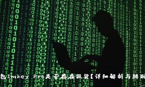 冷钱包Imkey Pro是否存在假货？详细解析与辨别指南