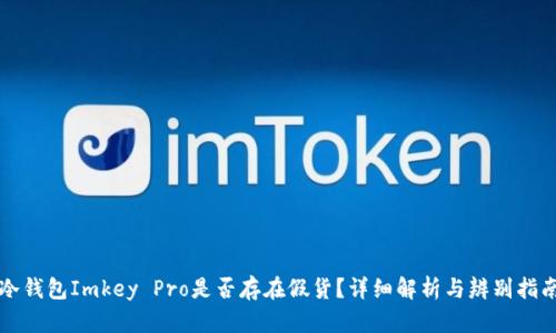 冷钱包Imkey Pro是否存在假货？详细解析与辨别指南