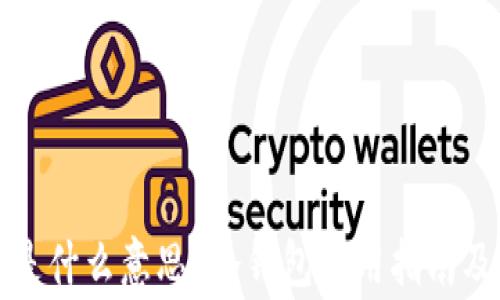 
冷钱包未激活是什么意思？冷钱包使用指南及常见问题解答