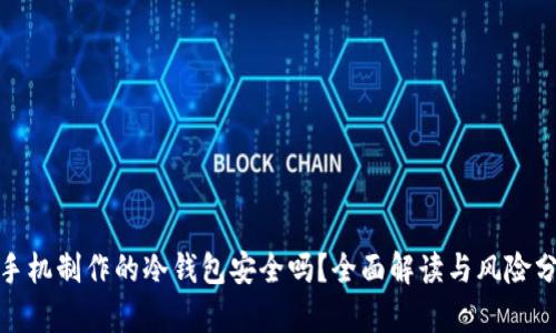 : 手机制作的冷钱包安全吗？全面解读与风险分析