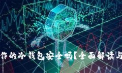 : 手机制作的冷钱包安全吗