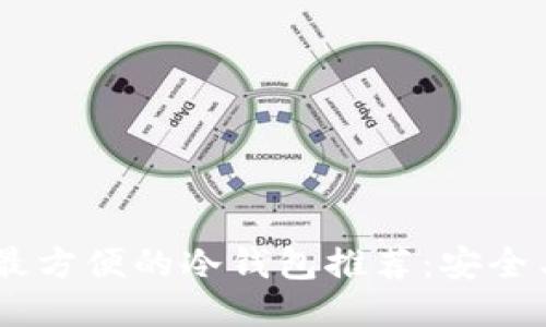 : 2023年最方便的冷钱包推荐：安全与便捷兼备