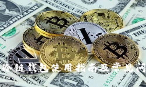 卡罗纳冷链钱包使用指南及常见问题解答