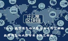 Title: 数字钱包的风险分析