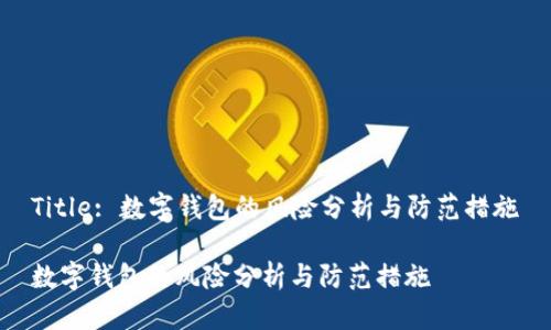 Title: 数字钱包的风险分析与防范措施

数字钱包的风险分析与防范措施