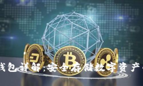 atoken冷钱包详解：安全存储数字资产的最佳选择