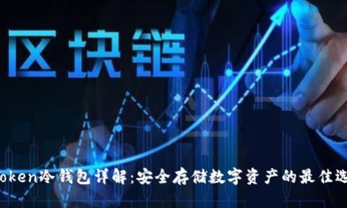 atoken冷钱包详解：安全存储数字资产的最佳选择