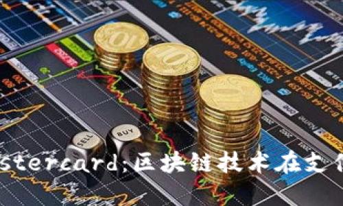 中本聪与Mastercard：区块链技术在支付领域的革命