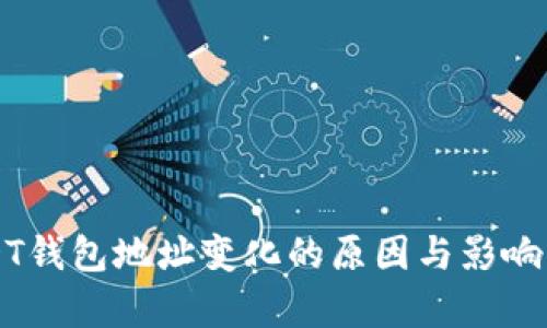 USDT钱包地址变化的原因与影响解析