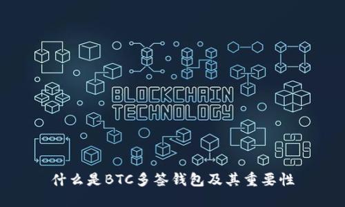 什么是BTC多签钱包及其重要性