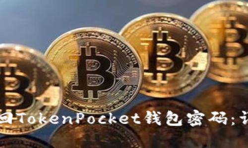 如何找回TokenPocket钱包密码：详细指南