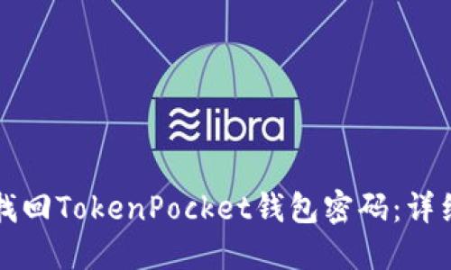 如何找回TokenPocket钱包密码：详细指南