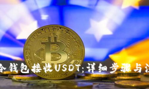 如何用冷钱包接收USDT：详细步骤与注意事项
