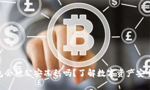Bitpie钱包会被公安冻结吗？了解数字资产安全与合规性