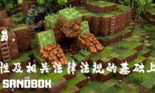    脏币存到冷钱包：安全性与风险分析  / 
 guanjianci  脏币, 冷钱包, 加密货币, 钱包安全  /guanjianci 

在当今数字货币的繁荣时代，加密资产不仅仅是一种投资工具，同时也吸引了大量犯罪分子利用其匿名性来进行非法活动。脏币，即通过非法途径获得的加密货币，因其涉及的法律风险和安全隐患，让很多投资者感到不安。如何有效地管理和存储这些脏币，成为了一个不容忽视的话题。在这种情况下，冷钱包作为一种安全存储方式，便成为了许多脏币持有者的选择。那么，脏币存到冷钱包到底安全吗？又有哪些风险和注意事项？接下来将详细探讨这一问题。

什么是脏币？
脏币是指通过非法手段获得的加密货币。这些手段可能包括洗钱、盗窃、诈骗等，导致这些资产在法律上处于灰色地带或完全非法。由于区块链的透明性，任何人都可以追踪到脏币的来源和流转，因此，持有这些币的人往往面临巨大的法律风险。

在实际操作中，犯罪分子常常会采用多种技术手段来“美化”自己的脏币。例如，他们可能会将脏币转移至多个钱包账户，以此混淆资产的真实来源。此外，有些人可能会使用混币服务（mixers），通过将多个人的币混合在一起，使得追踪变得更加困难。然而，这些方法并不能完全规避法律风险，因为如果脏币的真实来源一旦被查明，持有者极有可能面临法律责任。

冷钱包是什么？
冷钱包是指不与互联网直接连接的加密货币存储设备。它包括硬件钱包、纸质钱包等相对安全的存储方式。与热钱包相比，冷钱包因其断网特性，使得黑客更难以侵入，从而提供了更高的安全性。对于加密货币持有者而言，冷钱包是一种理想的长期储存方案，特别是当持有者对于安全性有较高要求时。

冷钱包的工作原理通常是将私钥存储在一个物理设备上，绝大多数冷钱包都采用了完善的加密技术来确保其安全性。当用户需要发送货币时，只需要将冷钱包与热钱包或其他网络连接设备对接，进行必要的交易确认后，便可完成操作。这使得冷钱包在加密资产存储中成为了一个不可忽视的选项。

脏币存到冷钱包的优缺点
脏币存到冷钱包的选择是基于安全性和风险之间的平衡。首先，冷钱包提供了比热钱包更高的安全性，可以有效地抵御网络攻击、恶意软件和黑客盗窃等风险。然而，它也并非没有缺点。

优点包括：
ul
    li高安全性：冷钱包不联网，减少了被盗的风险。/li
    li隐私保护：持有私钥，并且能有效地防止跟踪。/li
    li长期持有：适合长期投资者，且不受市场波动影响。/li
/ul

缺点包括：
ul
    li使用复杂：对于新手来说，冷钱包的使用门槛较高。/li
    li法律风险：持有脏币的用户即使将其存至冷钱包，仍然可能受到法律制裁。/li
    li资金流动性差：冷钱包的资金一旦存入，流动性较低，变现难度较大。/li
/ul

脏币存入冷钱包的法律风险
涉及脏币的法律风险是持有者必须严肃对待的问题。无论是将脏币存入冷钱包，还是存入热钱包，这些币的源头始终是关键。因为持有脏币本身即构成违法，任何试图通过冷钱包来“清洗”或“安全”存储这些币的做法，法律上都未必站得住脚。

在许多国家和地区，与脏币相关的法律条款不断加强，越来越多的执法机关采取严厉的措施打击洗钱和与加密货币相关的犯罪活动。例如，很多国家要求加密货币交易所对用户身份进行详细验证，而这正是为了降低脏币的转移与使用。同时，很多国家也在讨论新的立法，以规范加密货币市场，严厉打击脏币的流通。

持有脏币的用户在选择冷钱包存储方案时，必须考虑这一点。若日后执法机构调查脏币的持有者，冷钱包里所存储的脏币亦有可能成为犯罪证据，从而引发法律后果。因此，务必在存储前仔细评估各种可能的法律风险。

如何安全存储脏币？
尽管存储脏币有诸多风险，但仍存在一些相对安全的存储方式。例如，可以选择非托管的冷钱包进行存储。同时，务必保证冷钱包的相关私钥不要泄漏给他人。

此外，合理的管理方式也至关重要。定期对冷钱包进行检查，确认其安全性。对于高价值的脏币，建议分散存储，避免因一处存储风险而导致所有资产受损。同时，使用具备良好口碑的冷钱包硬件产品，它们通常会提供更高的安全性和客户支持。

最后，虽然脏币的法律风险令许多持有者感到不安，存储之前仍需对其来龙去脉有清晰的了解，避免在法律灰色地带里做出不明智的决策。

可能的相关问题

strong1. 如何判断一笔加密货币是否为脏币？/strong
判断一笔加密货币是否为脏币并不简单。首先，可以通过区块链浏览器查看交易记录，分析交易来源和去向。若交易与已知的洗钱、诈骗等活动有关联，那么这笔币很可能被视为脏币。此外，许多企业和团队专注于监测和识别脏币的流动，这些工具和服务可以为用户提供额外的帮助和指引。

strong2. 脏币的处理方法有哪些？/strong
脏币的处理方法有很多，最常见的包括捐赠、交易所兑换和冷钱包存储等。然而，需注意任何处理脏币的方式都应该在法律允许的框架内进行。此外，建议咨询专业的法律人士，以确保不会触犯相关法律。

strong3. 冷钱包的种类有哪些？/strong
冷钱包的主要种类包括硬件钱包（如Ledger、Trezor等）、纸质钱包（将私钥打印在纸上）和专用的离线设备。这些冷钱包各有优缺点，因此在选择时需根据个人需求和安全要求进行合理权衡。

strong4. 如何加强冷钱包的安全性？/strong
可以通过多重备份、使用强密码、定期更新和物理安全措施等方法来加强冷钱包的安全性。此外，定期检查冷钱包的恢复流程，确保在需要时能够顺利恢复资金也是重点事项之一。

strong5. 如何避免成为脏币的持有者？/strong
避免成为脏币的持有者最有效的办法是选择正规、合法的渠道进行交易。入手加密货币时，应优先选择知名的交易所，并避免与不明来源的用户进行交易。此外，也应尽量从合规的平台获取资产，而不是自助或匿名交易。

综上所述，脏币存入冷钱包是一个复杂的决策，尤其是在法律与风险方面。虽然冷钱包在数据安全性上具有明显优势，但持有脏币的法律风险不可轻视。为了有效管理和存储加密资产，务必在理解脏币概念、冷钱包特性及相关法律法规的基础上，做出明智选择。