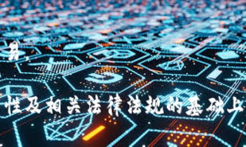    脏币存到冷钱包：安全性与风险分析  / 
 guanjianci  脏币, 冷钱包, 加密货币, 钱包安全  /guanjianci 

在当今数字货币的繁荣时代，加密资产不仅仅是一种投资工具，同时也吸引了大量犯罪分子利用其匿名性来进行非法活动。脏币，即通过非法途径获得的加密货币，因其涉及的法律风险和安全隐患，让很多投资者感到不安。如何有效地管理和存储这些脏币，成为了一个不容忽视的话题。在这种情况下，冷钱包作为一种安全存储方式，便成为了许多脏币持有者的选择。那么，脏币存到冷钱包到底安全吗？又有哪些风险和注意事项？接下来将详细探讨这一问题。

什么是脏币？
脏币是指通过非法手段获得的加密货币。这些手段可能包括洗钱、盗窃、诈骗等，导致这些资产在法律上处于灰色地带或完全非法。由于区块链的透明性，任何人都可以追踪到脏币的来源和流转，因此，持有这些币的人往往面临巨大的法律风险。

在实际操作中，犯罪分子常常会采用多种技术手段来“美化”自己的脏币。例如，他们可能会将脏币转移至多个钱包账户，以此混淆资产的真实来源。此外，有些人可能会使用混币服务（mixers），通过将多个人的币混合在一起，使得追踪变得更加困难。然而，这些方法并不能完全规避法律风险，因为如果脏币的真实来源一旦被查明，持有者极有可能面临法律责任。

冷钱包是什么？
冷钱包是指不与互联网直接连接的加密货币存储设备。它包括硬件钱包、纸质钱包等相对安全的存储方式。与热钱包相比，冷钱包因其断网特性，使得黑客更难以侵入，从而提供了更高的安全性。对于加密货币持有者而言，冷钱包是一种理想的长期储存方案，特别是当持有者对于安全性有较高要求时。

冷钱包的工作原理通常是将私钥存储在一个物理设备上，绝大多数冷钱包都采用了完善的加密技术来确保其安全性。当用户需要发送货币时，只需要将冷钱包与热钱包或其他网络连接设备对接，进行必要的交易确认后，便可完成操作。这使得冷钱包在加密资产存储中成为了一个不可忽视的选项。

脏币存到冷钱包的优缺点
脏币存到冷钱包的选择是基于安全性和风险之间的平衡。首先，冷钱包提供了比热钱包更高的安全性，可以有效地抵御网络攻击、恶意软件和黑客盗窃等风险。然而，它也并非没有缺点。

优点包括：
ul
    li高安全性：冷钱包不联网，减少了被盗的风险。/li
    li隐私保护：持有私钥，并且能有效地防止跟踪。/li
    li长期持有：适合长期投资者，且不受市场波动影响。/li
/ul

缺点包括：
ul
    li使用复杂：对于新手来说，冷钱包的使用门槛较高。/li
    li法律风险：持有脏币的用户即使将其存至冷钱包，仍然可能受到法律制裁。/li
    li资金流动性差：冷钱包的资金一旦存入，流动性较低，变现难度较大。/li
/ul

脏币存入冷钱包的法律风险
涉及脏币的法律风险是持有者必须严肃对待的问题。无论是将脏币存入冷钱包，还是存入热钱包，这些币的源头始终是关键。因为持有脏币本身即构成违法，任何试图通过冷钱包来“清洗”或“安全”存储这些币的做法，法律上都未必站得住脚。

在许多国家和地区，与脏币相关的法律条款不断加强，越来越多的执法机关采取严厉的措施打击洗钱和与加密货币相关的犯罪活动。例如，很多国家要求加密货币交易所对用户身份进行详细验证，而这正是为了降低脏币的转移与使用。同时，很多国家也在讨论新的立法，以规范加密货币市场，严厉打击脏币的流通。

持有脏币的用户在选择冷钱包存储方案时，必须考虑这一点。若日后执法机构调查脏币的持有者，冷钱包里所存储的脏币亦有可能成为犯罪证据，从而引发法律后果。因此，务必在存储前仔细评估各种可能的法律风险。

如何安全存储脏币？
尽管存储脏币有诸多风险，但仍存在一些相对安全的存储方式。例如，可以选择非托管的冷钱包进行存储。同时，务必保证冷钱包的相关私钥不要泄漏给他人。

此外，合理的管理方式也至关重要。定期对冷钱包进行检查，确认其安全性。对于高价值的脏币，建议分散存储，避免因一处存储风险而导致所有资产受损。同时，使用具备良好口碑的冷钱包硬件产品，它们通常会提供更高的安全性和客户支持。

最后，虽然脏币的法律风险令许多持有者感到不安，存储之前仍需对其来龙去脉有清晰的了解，避免在法律灰色地带里做出不明智的决策。

可能的相关问题

strong1. 如何判断一笔加密货币是否为脏币？/strong
判断一笔加密货币是否为脏币并不简单。首先，可以通过区块链浏览器查看交易记录，分析交易来源和去向。若交易与已知的洗钱、诈骗等活动有关联，那么这笔币很可能被视为脏币。此外，许多企业和团队专注于监测和识别脏币的流动，这些工具和服务可以为用户提供额外的帮助和指引。

strong2. 脏币的处理方法有哪些？/strong
脏币的处理方法有很多，最常见的包括捐赠、交易所兑换和冷钱包存储等。然而，需注意任何处理脏币的方式都应该在法律允许的框架内进行。此外，建议咨询专业的法律人士，以确保不会触犯相关法律。

strong3. 冷钱包的种类有哪些？/strong
冷钱包的主要种类包括硬件钱包（如Ledger、Trezor等）、纸质钱包（将私钥打印在纸上）和专用的离线设备。这些冷钱包各有优缺点，因此在选择时需根据个人需求和安全要求进行合理权衡。

strong4. 如何加强冷钱包的安全性？/strong
可以通过多重备份、使用强密码、定期更新和物理安全措施等方法来加强冷钱包的安全性。此外，定期检查冷钱包的恢复流程，确保在需要时能够顺利恢复资金也是重点事项之一。

strong5. 如何避免成为脏币的持有者？/strong
避免成为脏币的持有者最有效的办法是选择正规、合法的渠道进行交易。入手加密货币时，应优先选择知名的交易所，并避免与不明来源的用户进行交易。此外，也应尽量从合规的平台获取资产，而不是自助或匿名交易。

综上所述，脏币存入冷钱包是一个复杂的决策，尤其是在法律与风险方面。虽然冷钱包在数据安全性上具有明显优势，但持有脏币的法律风险不可轻视。为了有效管理和存储加密资产，务必在理解脏币概念、冷钱包特性及相关法律法规的基础上，做出明智选择。