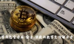 数字钱包官方版：安全、