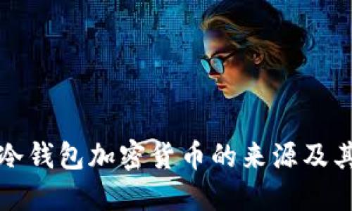 如何追踪冷钱包加密货币的来源及其交易历史
