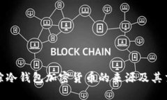 如何追踪冷钱包加密货币