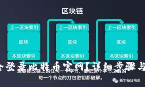  如何安全登录比特币官网？详细步骤与注意事项