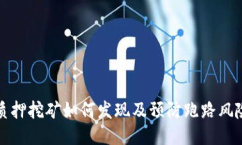 质押挖矿如何发现及预防跑路风险