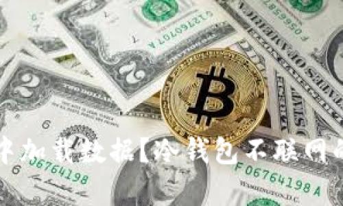 如何在冷钱包中加载数据？冷钱包不联网的工作原理解析