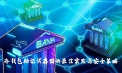 冷钱包助记词存储的最佳