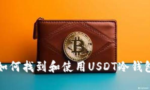 如何找到和使用USDT冷钱包
