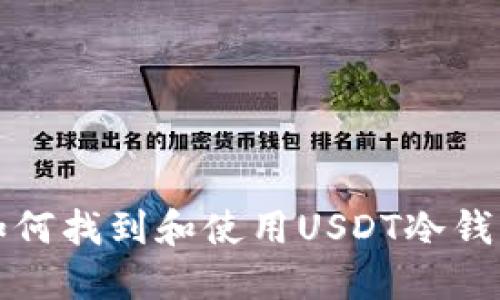 如何找到和使用USDT冷钱包