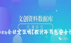 冷钱包imToken会被定位吗？