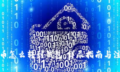 数字货币怎么转到钱包：详尽指南与注意事项