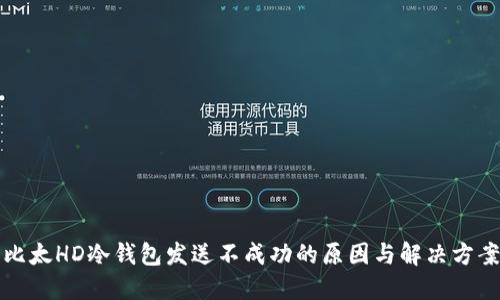 比太HD冷钱包发送不成功的原因与解决方案