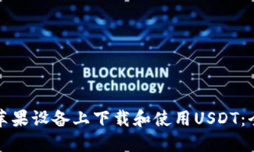 如何在苹果设备上下载和使用USDT：全面指南