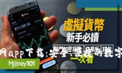 OKPay钱包官网app下载：安全