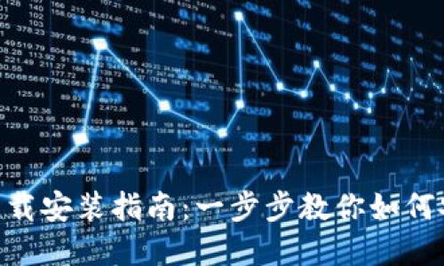 : USDT官网下载安装指南：一步步教你如何安全获取USDT