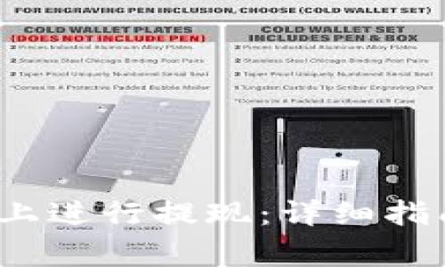 如何在OKEx APP上进行提现：详细指南与常见问题解答