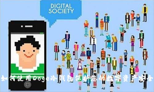 如何使用Doge冷钱包保护您的数字资产安全