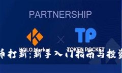 虚拟币打新：新手入门指