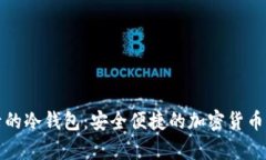 可以网页登录的冷钱包：