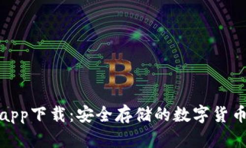 tp冷钱包app下载：安全存储的数字货币解决方案