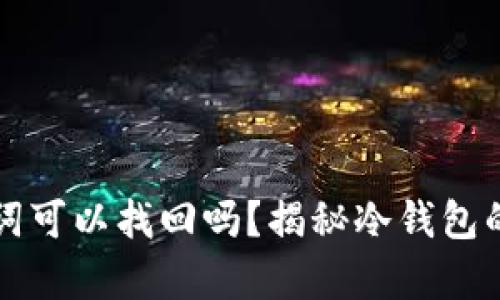 冷钱包只有助记词可以找回吗？揭秘冷钱包的备份与恢复方法