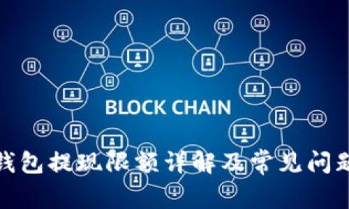 : 冷钱包提现限额详解及常见问题解答