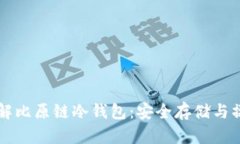 深入了解比原链冷钱包：