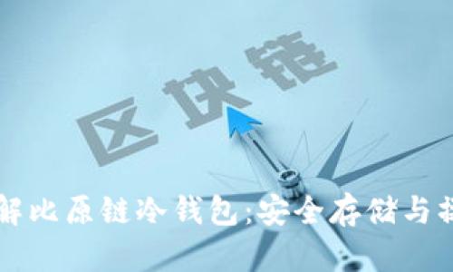 深入了解比原链冷钱包：安全存储与操作指南