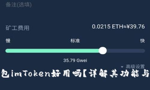 冷钱包imToken好用吗？详解其功能与优势