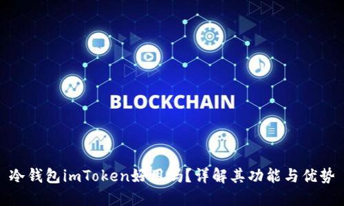 冷钱包imToken好用吗？详解其功能与优势